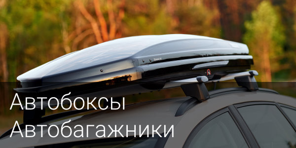 Автобоксы и багажники в Кирове